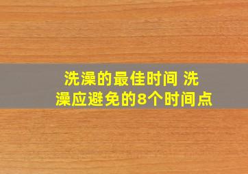 洗澡的最佳时间 洗澡应避免的8个时间点